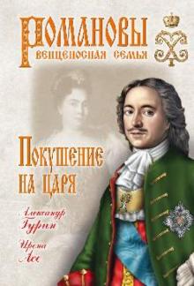 Гурин, Асе - Покушение на царя обложка книги Гурин, Асе - Покушение на царя обложка книги