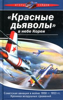 Игорь Сейдов - "Красные дьяволы в небе Кореи". Советская авиация в войне 1950-1953 гг. Хроника воздушных сражений обложка книги Игорь Сейдов - "Красные дьяволы в небе Кореи". Советская авиация в войне 1950-1953 гг. Хроника воздушных сражений обложка книги