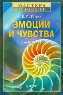 Евгений Ильин - Эмоции и чувства. 2-е изд., переработанное и дополненное обложка книги Евгений Ильин - Эмоции и чувства. 2-е изд., переработанное и дополненное обложка книги