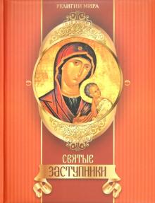 Елена Прокофьева - Святые заступники обложка книги Елена Прокофьева - Святые заступники обложка книги