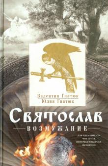 Гнатюк, Гнатюк - Святослав. Возмужание обложка книги Гнатюк, Гнатюк - Святослав. Возмужание обложка книги