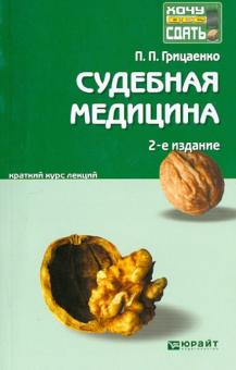 Петр Грицаенко - Судебная медицина. Краткий курс лекций обложка книги Петр Грицаенко - Судебная медицина. Краткий курс лекций обложка книги