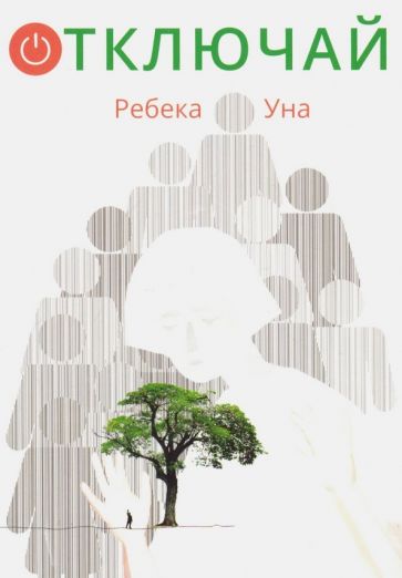 Уна Ребека - Отключай! обложка книги Уна Ребека - Отключай! обложка книги