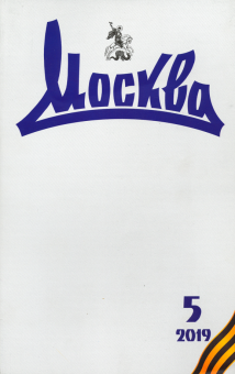 Журнал "Москва" № 5. 2019
