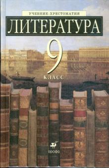 Литература. 9 кл. Учебник-хрестоматия для общеобразоват. учрежд. с углубленным изучением литературы