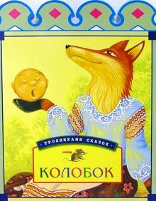 Колобок обложка книги Колобок обложка книги