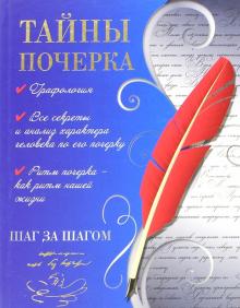 Вера Надеждина - Тайны почерка. Шаг за шагом обложка книги Вера Надеждина - Тайны почерка. Шаг за шагом обложка книги