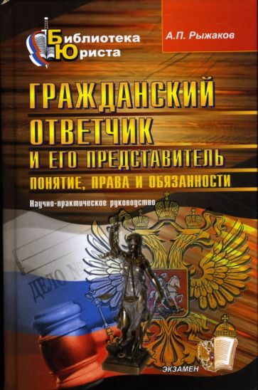 Александр Рыжаков - Гражданский ответчик и его представитель: Понятие, права и обязанности обложка книги Александр Рыжаков - Гражданский ответчик и его представитель: Понятие, права и обязанности обложка книги