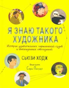 Сьюзи Ходж - Я знаю такого художника. Истории удивительных судеб и неожиданных совпадений обложка книги Сьюзи Ходж - Я знаю такого художника. Истории удивительных судеб и неожиданных совпадений обложка книги