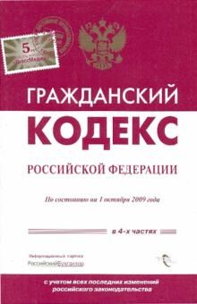 Гражданский кодекс РФ по состоянию на 1.10.2009 обложка книги Гражданский кодекс РФ по состоянию на 1.10.2009 обложка книги