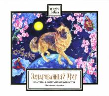 Зачарованный мир: Год Собаки (cd) Зачарованный мир: Год Собаки (cd)