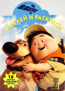 Наклей и раскрась. "Вверх!" (№0952) обложка книги Наклей и раскрась. "Вверх!" (№0952) обложка книги