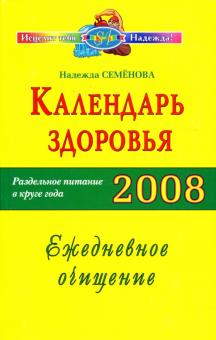 Надежда Семенова - Календарь здоровья. Раздельное питание в круге года 2008. Ежедневное очищение обложка книги Надежда Семенова - Календарь здоровья. Раздельное питание в круге года 2008. Ежедневное очищение обложка книги
