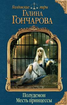 Галина Гончарова - Полудемон. Месть принцессы обложка книги Галина Гончарова - Полудемон. Месть принцессы обложка книги