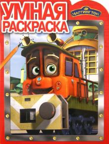 Умная раскраска "Чаггингтон" (№ 1253) обложка книги Умная раскраска "Чаггингтон" (№ 1253) обложка книги