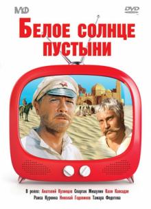 Владимир Мотыль - Белое солнце пустыни (DVD) Владимир Мотыль - Белое солнце пустыни (DVD)