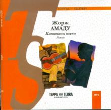 Жоржи Амаду - Капитаны песка (CDmp3) Жоржи Амаду - Капитаны песка (CDmp3)