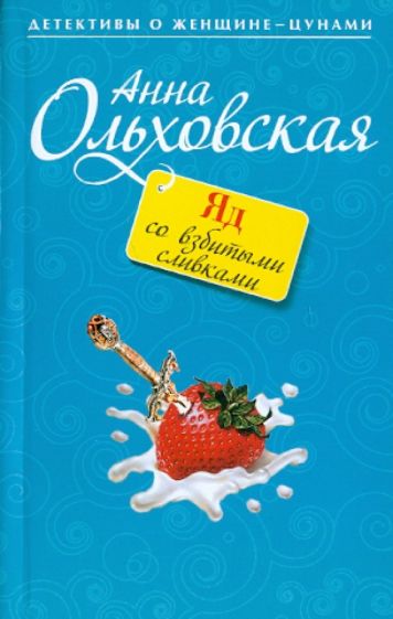 Анна Ольховская - Яд со взбитыми сливками обложка книги Анна Ольховская - Яд со взбитыми сливками обложка книги