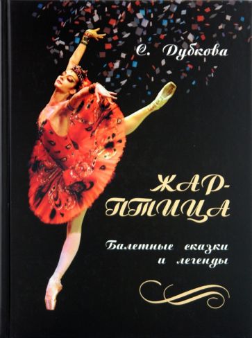 Светлана Дубкова - Жар-птица. Балетные сказки и легенды обложка книги Светлана Дубкова - Жар-птица. Балетные сказки и легенды обложка книги