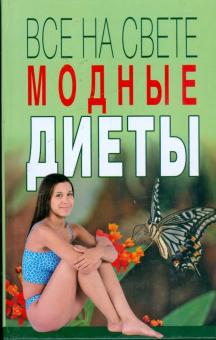 Ирина Полякова - Все на свете модные диеты обложка книги Ирина Полякова - Все на свете модные диеты обложка книги