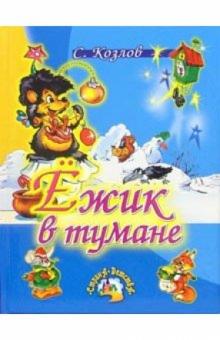 Сергей Козлов - Ежик в тумане: Сказки обложка книги Сергей Козлов - Ежик в тумане: Сказки обложка книги