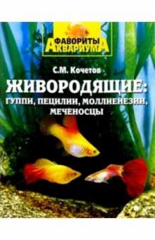 Сергей Кочетов - Живородящие: гуппи, пецилии, моллиенезии обложка книги Сергей Кочетов - Живородящие: гуппи, пецилии, моллиенезии обложка книги
