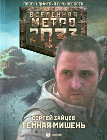 Сергей Зайцев - Метро 2033: Темная мишень обложка книги Сергей Зайцев - Метро 2033: Темная мишень обложка книги