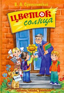 Василий Сухомлинский - Цветок солнца обложка книги Василий Сухомлинский - Цветок солнца обложка книги