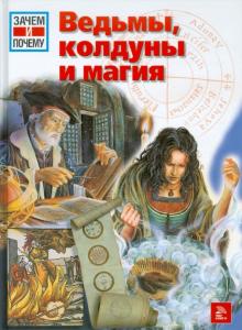 Кристоф Даксельмюллер - Ведьмы, колдуны и магия обложка книги Кристоф Даксельмюллер - Ведьмы, колдуны и магия обложка книги