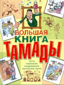 Лялина, Скрипка - Большая книга тамады. Тосты. Пожелания. Поздравления. Застольные песни обложка книги Лялина, Скрипка - Большая книга тамады. Тосты. Пожелания. Поздравления. Застольные песни обложка книги