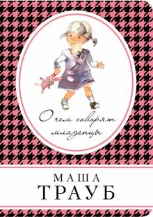 Маша Трауб - О чем говорят младенцы обложка книги Маша Трауб - О чем говорят младенцы обложка книги
