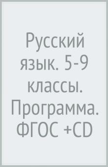 Лариса Савчук - Русский язык. 5-9 классы. Программа. ФГОС (+CD) обложка книги Лариса Савчук - Русский язык. 5-9 классы. Программа. ФГОС (+CD) обложка книги