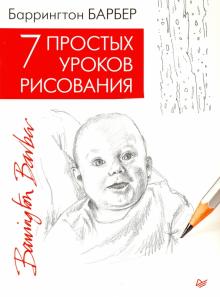 Баррингтон Барбер - 7 простых уроков рисования обложка книги Баррингтон Барбер - 7 простых уроков рисования обложка книги