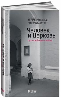 Протоиерей, Чаландзия - Человек и Церковь: Путь свободы и любви обложка книги Протоиерей, Чаландзия - Человек и Церковь: Путь свободы и любви обложка книги