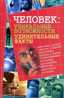 Михаил Коляда - Человек: уникальные возможности, удивительные факты обложка книги Михаил Коляда - Человек: уникальные возможности, удивительные факты обложка книги