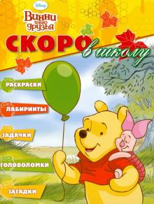 Скоро в школу "Винни и его друзья" (№1202)