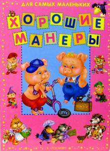 Хорошие манеры обложка книги Хорошие манеры обложка книги