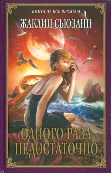 Жаклин Сьюзанн - Одного раза недостаточно обложка книги Жаклин Сьюзанн - Одного раза недостаточно обложка книги