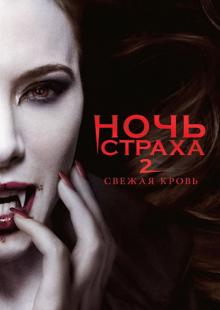 Ночь страха 2. Свежая кровь (DVD)