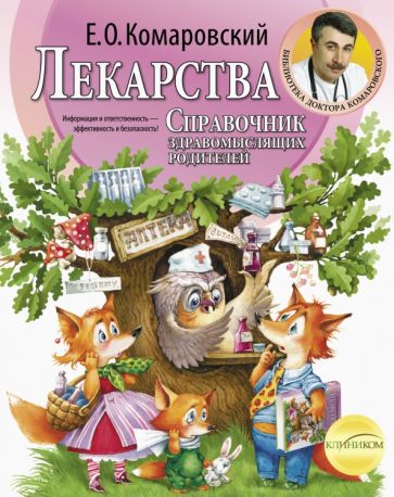 Евгений Комаровский - Справочник здравомыслящих родителей. Часть третья. Лекарства. обложка книги Евгений Комаровский - Справочник здравомыслящих родителей. Часть третья. Лекарства. обложка книги