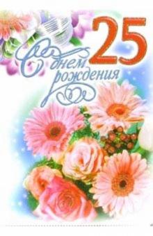 1ВКТ-040/День рождения 25/открытка-гигант вырубка 1ВКТ-040/День рождения 25/открытка-гигант вырубка