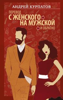 Курпатов, Абдуллаева - Перевод с женского на мужской и обратно обложка книги Курпатов, Абдуллаева - Перевод с женского на мужской и обратно обложка книги