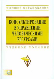 Н.И. Шаталова - Консультирование в управлении человеческими ресурсами (+CD) обложка книги Н.И. Шаталова - Консультирование в управлении человеческими ресурсами (+CD) обложка книги