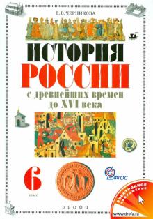 История России с древнейших времен до XVI века. 6 класс. Учебник для общеобраз. учреждений. ФГОС