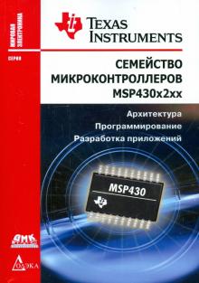 Семейство микроконтроллеров MSP430х2хх. Архитектура, программирование, разработка приложений обложка книги Семейство микроконтроллеров MSP430х2хх. Архитектура, программирование, разработка приложений обложка книги