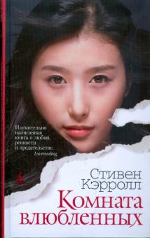 Стивен Кэрролл - Комната влюбленных обложка книги Стивен Кэрролл - Комната влюбленных обложка книги