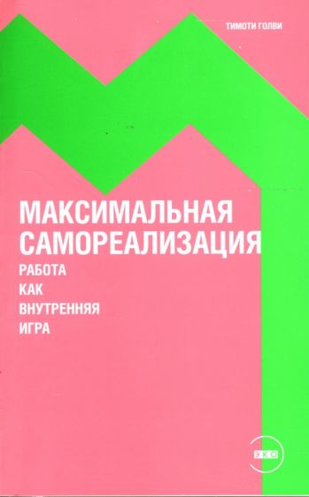 У. Голви - Максимальная самореализация: Работа как внутренняя игра обложка книги У. Голви - Максимальная самореализация: Работа как внутренняя игра обложка книги