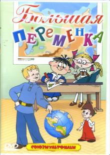 Райковский, Степанцев, Угаров - Большая переменка Райковский, Степанцев, Угаров - Большая переменка