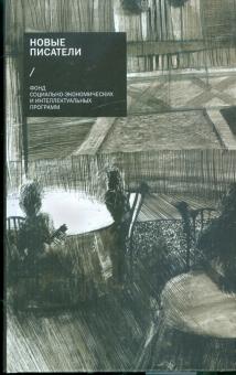 Новые писатели обложка книги Новые писатели обложка книги