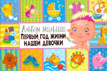 Юлия Феданова - Первый год жизни нашей девочки Юлия Феданова - Первый год жизни нашей девочки